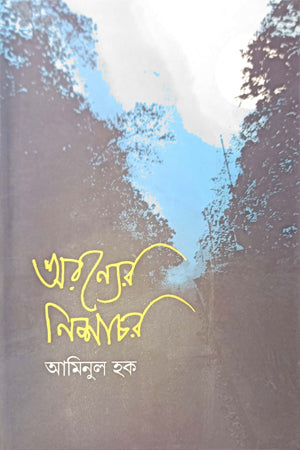 অরন্যের নিশাচর