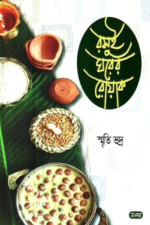 রসুই ঘরের রোয়াক (প্রথম খণ্ড)