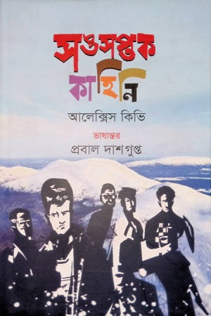 সঙসপ্তক কাহিনি