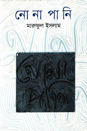 নোনাপানি