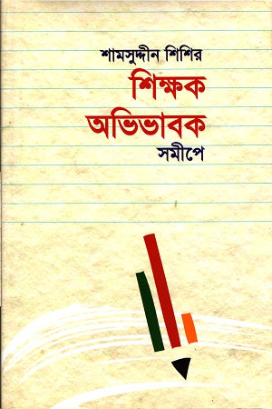 শিক্ষক অভিভাবক সমীপে