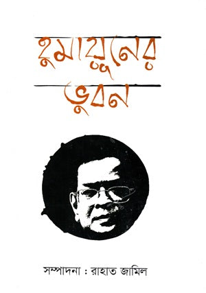 হুমায়ূনের ভুবন