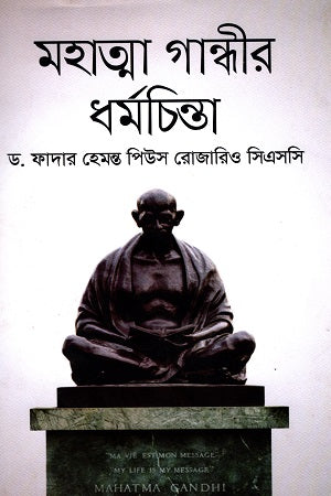 মহাত্মা গান্ধীর ধর্মচিন্তা