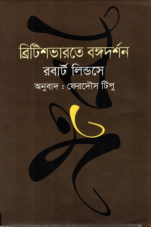 ব্রিটিশভারতে বঙ্গদর্শন