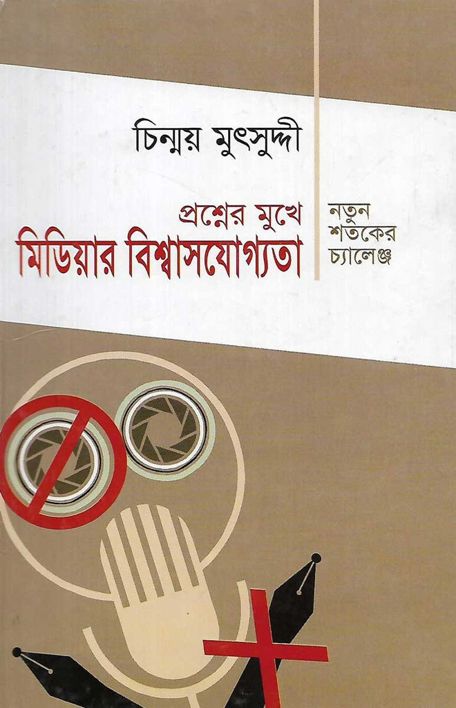 প্রশ্নের মুখে মিডিয়ার বিশ্বাসযোগ্যতা : নতুন শতকের চ্যালেঞ্জ