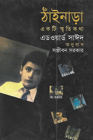 ঠাঁইনাড়া : একটি স্মৃতিকথা