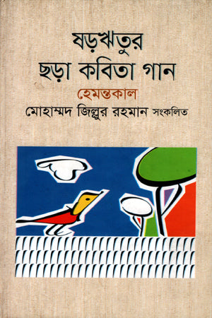 ষড়ঋতুর ছড়া কবিতা গান