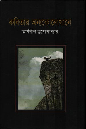 কবিতার অন্যকোনোখানে