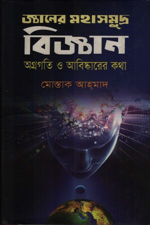 জ্ঞানের মহাসমুদ্র বিজ্ঞান অগ্রগতি ও আবিষ্কারের কথা