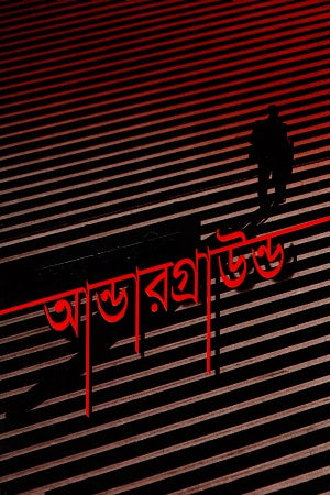 আন্ডারগ্রাউন্ড