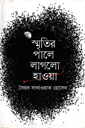 স্মৃতির পালে লাগলো হাওয়া