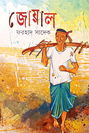 জোয়াল