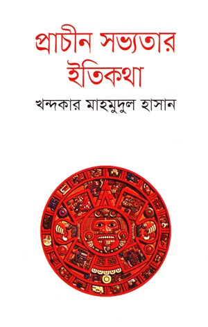 প্রাচীন সভ্যতার ইতিকথা