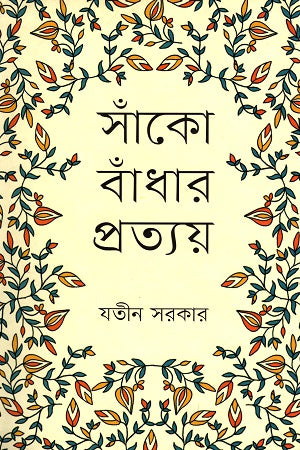 সাঁঁকো বাঁধার প্রত্যয়