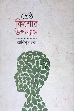 শ্রেষ্ঠ কিশোর উপন্যাস