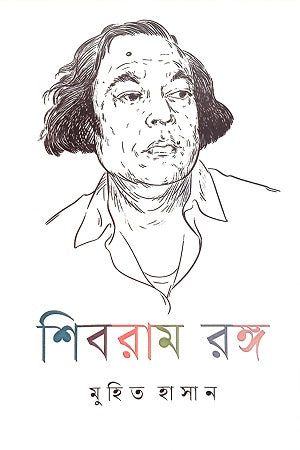 শিবরাম রঙ্গ