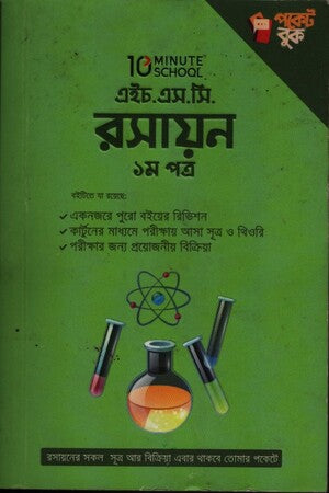 এইচ.এস.সি রসায়ন ১ম পত্র