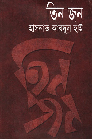 তিন জন