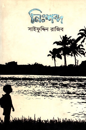 নিঃশব্দ