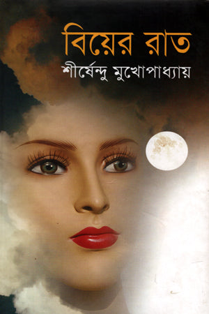 বিয়ের রাত