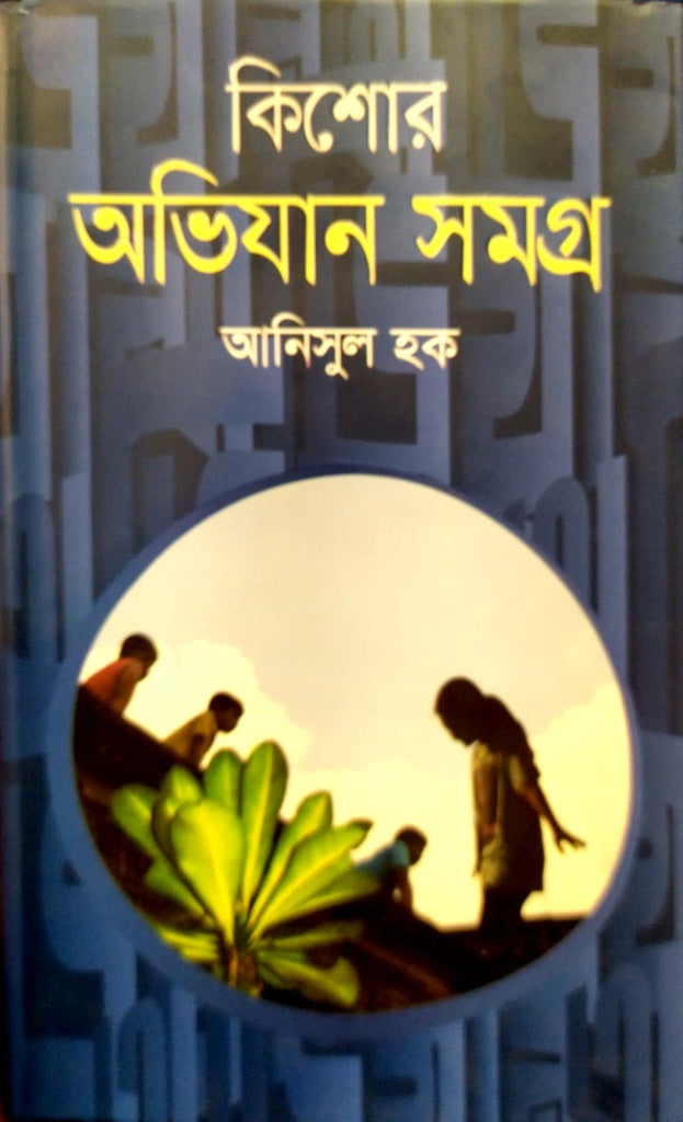 কিশোর অভিযান সমগ্র