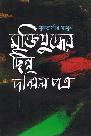 মুক্তিযুদ্ধের ছিন্ন দলিলপত্র