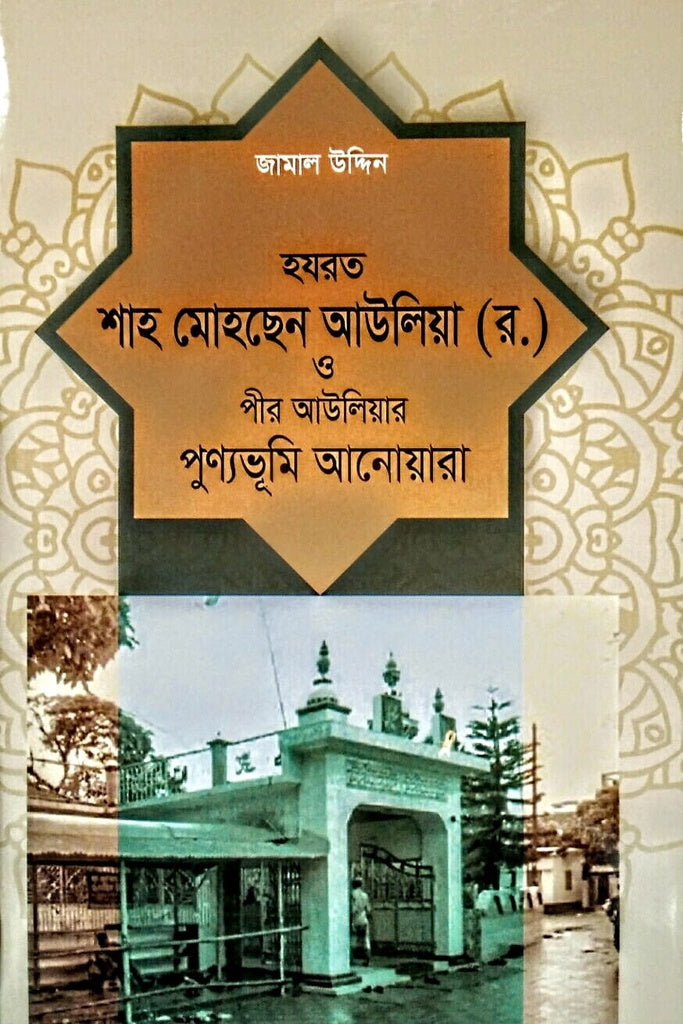 হযরত শাহ মোহছেন আউলিয়া (র.) ও পীর আউলিয়ার পুণ্যভূমি আনোয়ারা