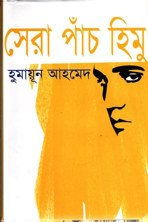 সেরা পাঁচ হিমু