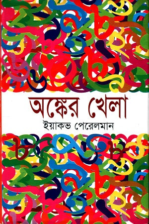 অঙ্কের খেলা