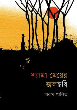 শ্যামা মেয়ের জলছবি