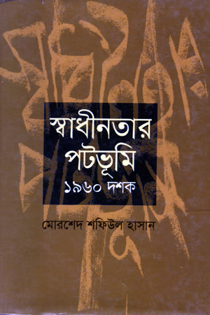 স্বাধীনতার পটভূমি: ১৯৬০ দশক