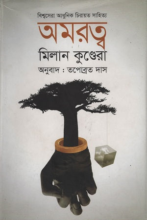 অমরত্ব