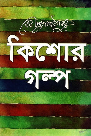 কিশোর গল্প (রবীন্দ্রনাথ ঠাকুর)