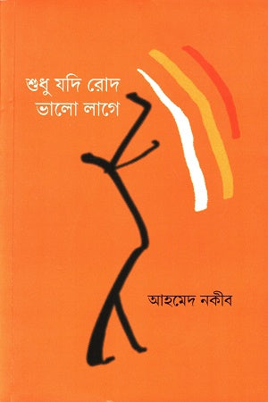 শুধু যদি রোদ ভালো লাগে