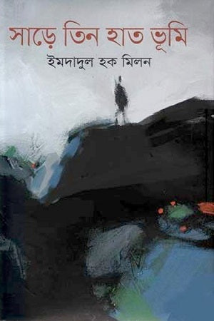 সাড়ে তিন হাত ভূমি