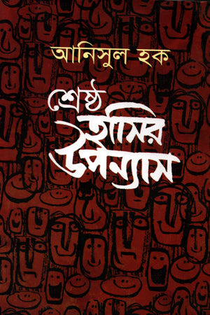 শ্রেষ্ঠ হাসির উপন্যাস