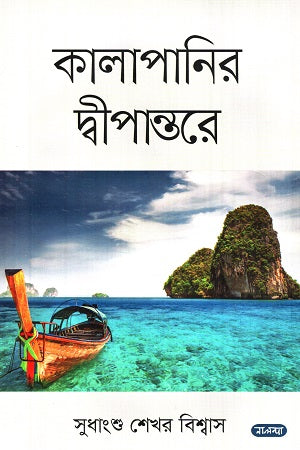 কালাপানির দ্বীপান্তরে