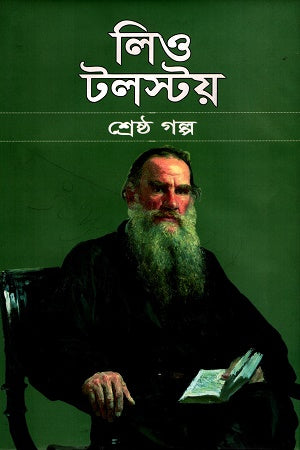 লিও টলস্টয় শ্রেষ্ঠ গল্প