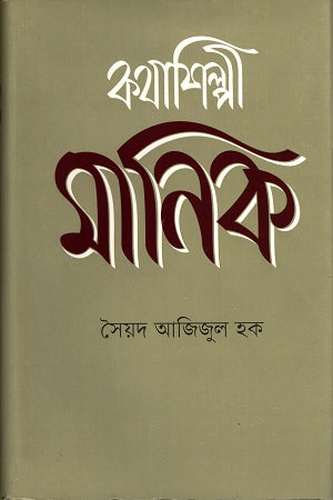 কথাশিল্পী মানিক