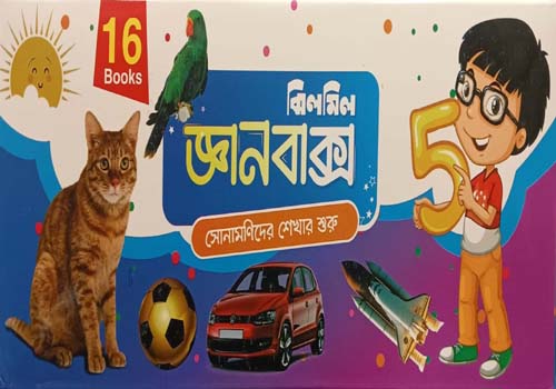 ঝিলমিল জ্ঞানবাক্স ১৬ টি বই