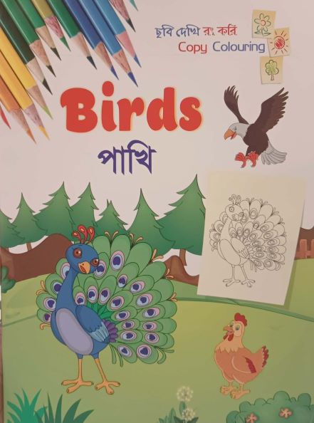 Birds - পাখি