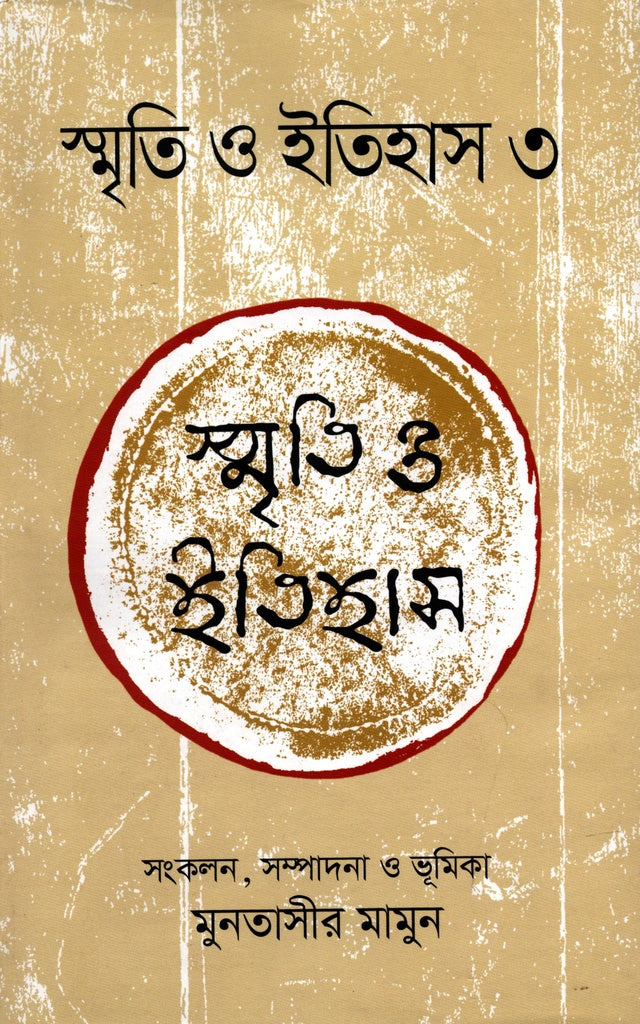 স্মৃতি ও ইতিহাস 3