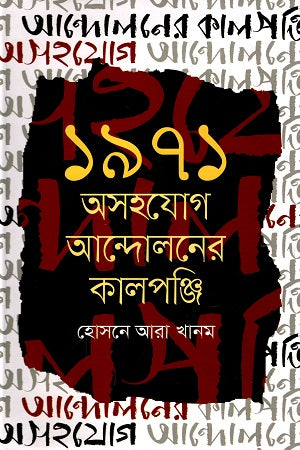 ১৯৭১ : অসহযোগ আন্দোলনের কালপঞ্জি