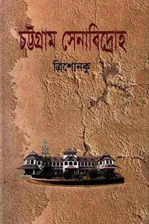 চট্টগ্রাম সেনাবিদ্রোহ