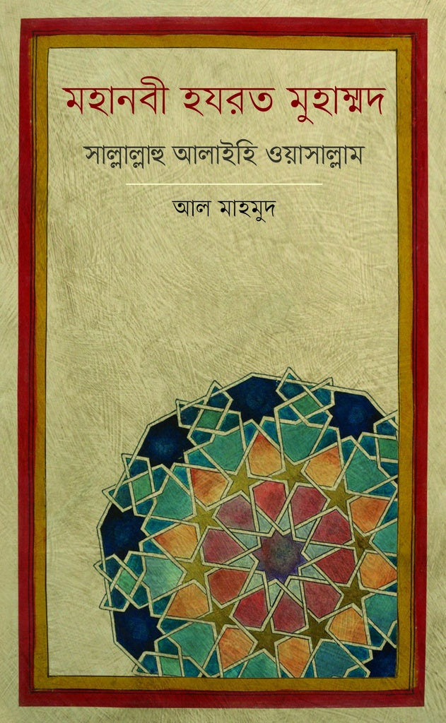 মহানবী হযরত মুহাম্মদ সাল্লাল্লাহু আলাইহি ওয়াসাল্লাম