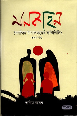 মনকাহনঃ দৈনন্দিন টানাপড়নের কাউন্সিলিং (প্রথম খণ্ড)