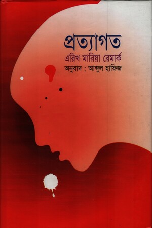 প্রত্যাগত