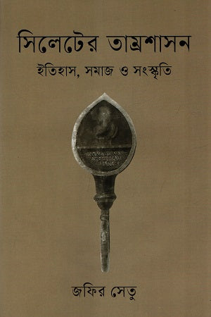 সিলেটের তাম্রশাসন