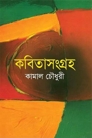 কবিতাসংগ্রহ