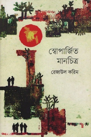 স্বোপার্জিত মানচিত্র